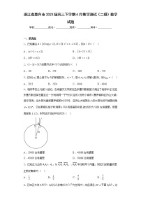 浙江省嘉兴市2023届高三下学期4月教学测试（二模）数学试题（含答案）