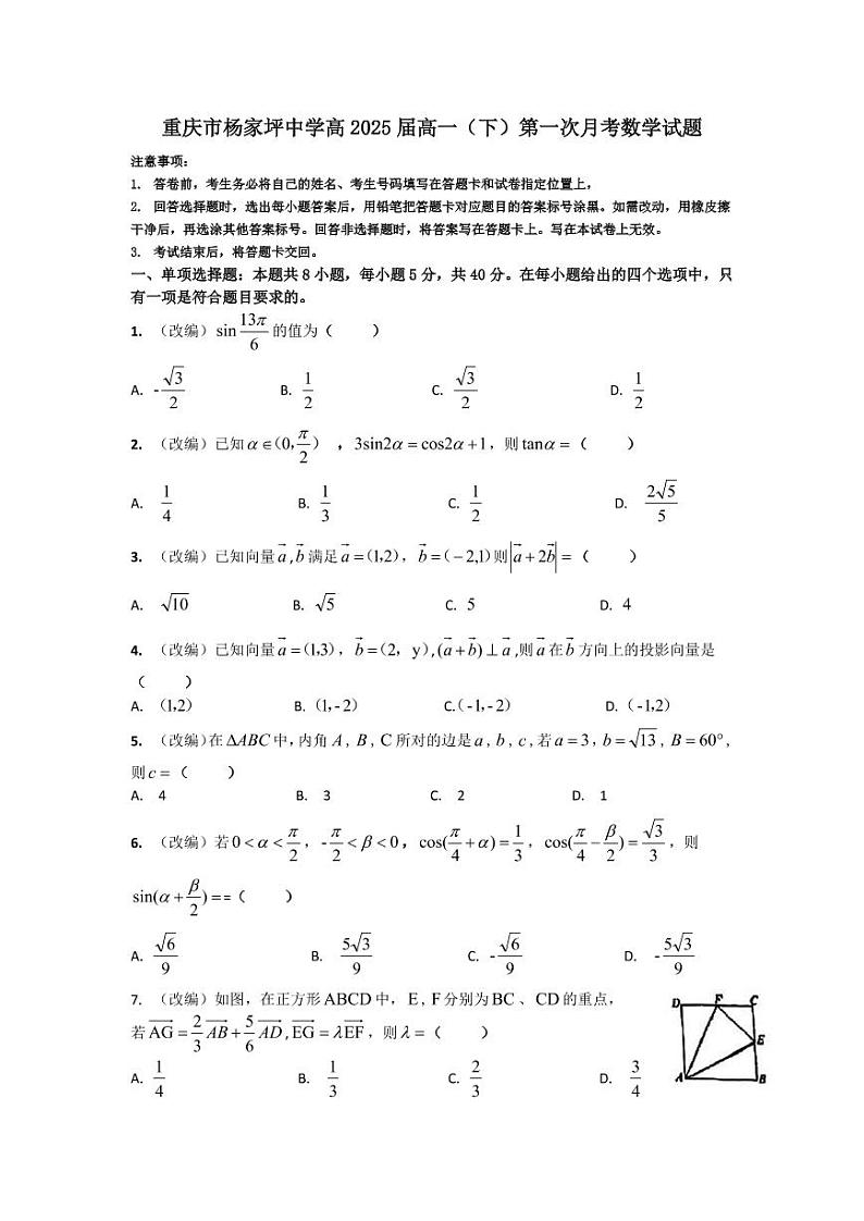 2023春重庆市杨家坪中学高一下第一次月考数学试题（无答案）第1页