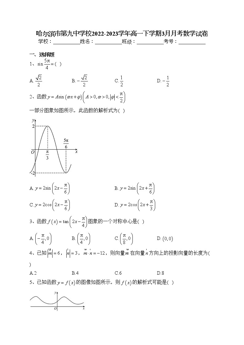 哈尔滨市第九中学校2022-2023学年高一下学期3月月考数学试卷（含答案）01