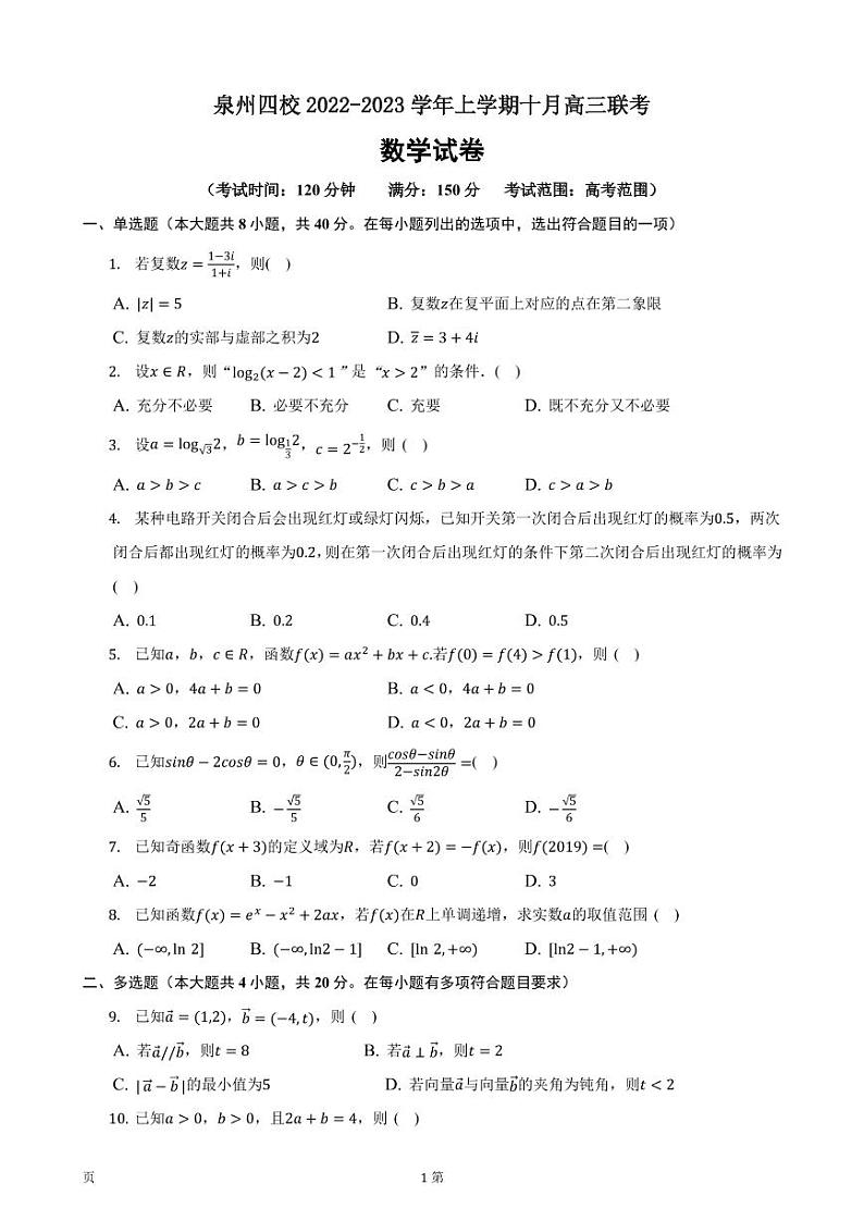 2023届福建省泉州五中等四校高三上学期10月联考（月考）数学试卷PDF版含答案第1页