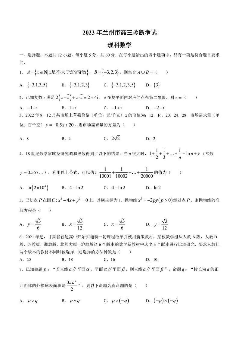 甘肃省兰州市2023届高三下学期诊断考试理科数学试题第1页