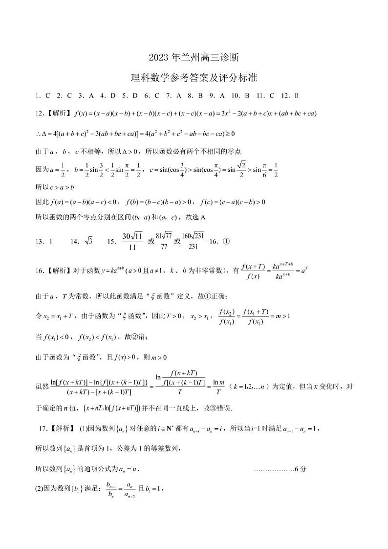 2023年高三诊断-理科数学答案第1页