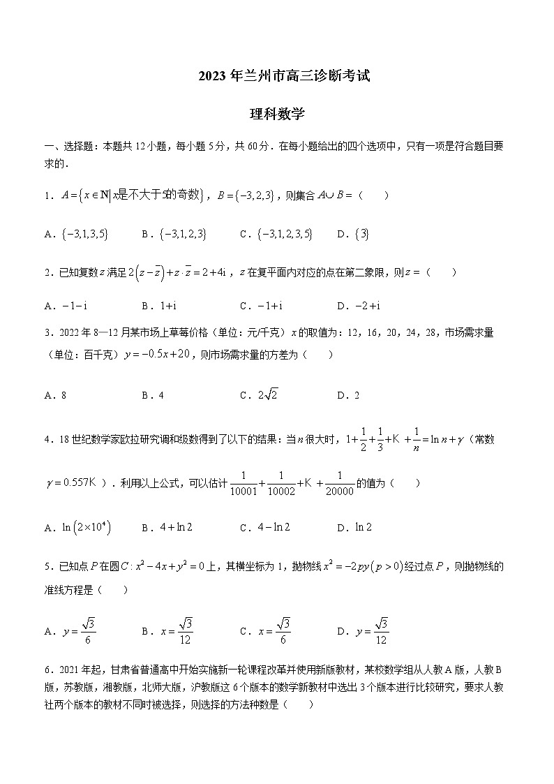 甘肃省兰州市2023届高三下学期诊断考试理科数学试题第1页