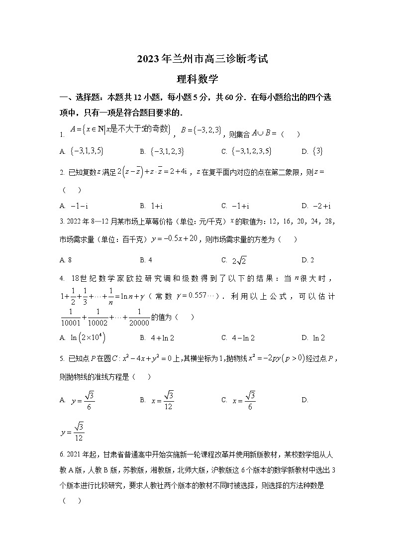 2023届甘肃省兰州市高三下学期3月诊断考试（月考）理科数学试题含解析第1页