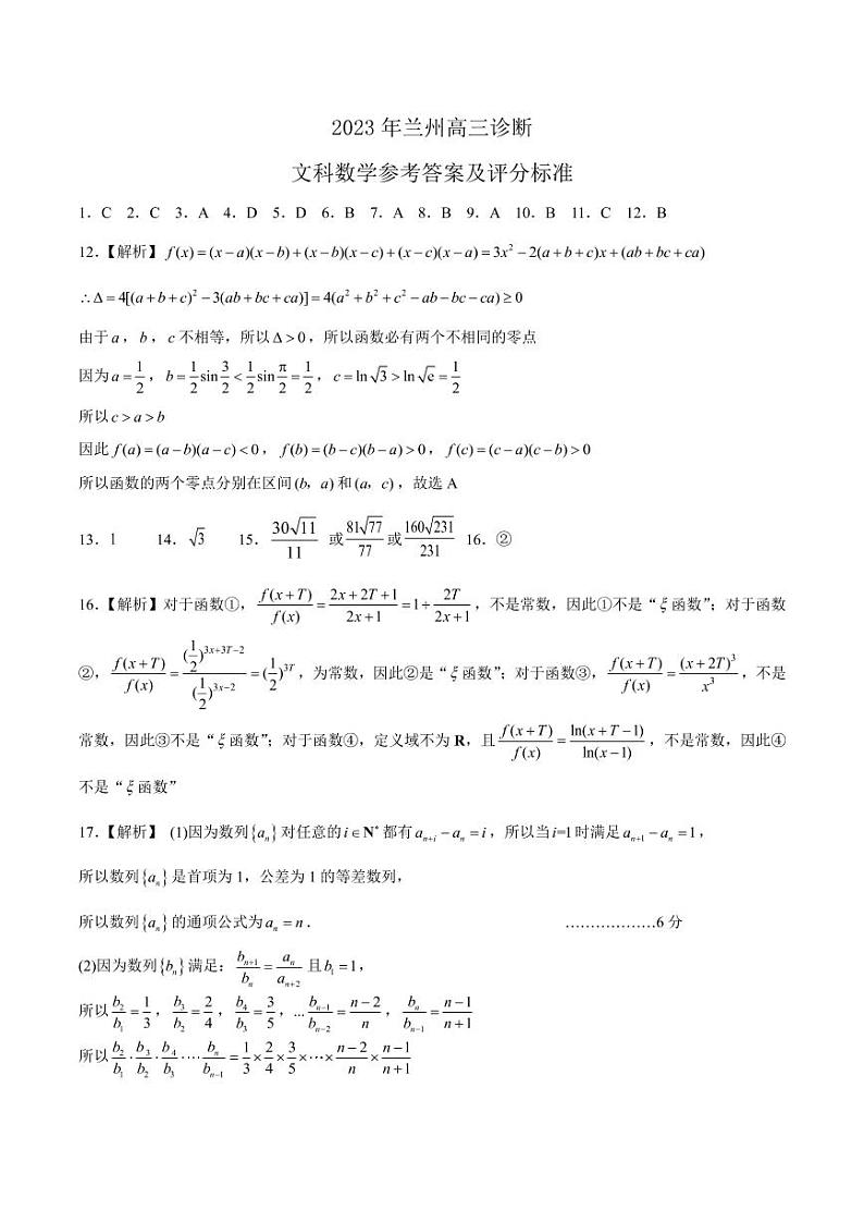 2023年高三诊断-文科数学答案第1页