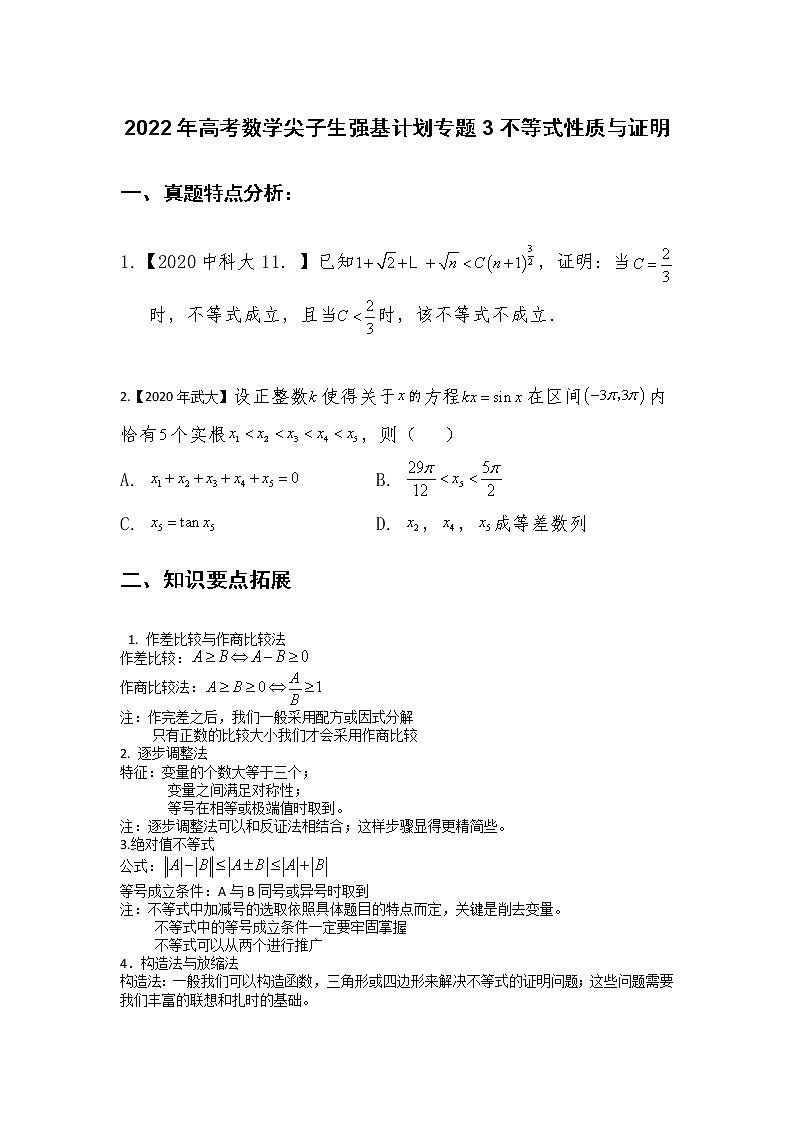 2022年高考数学强基计划讲义 专题3：不等式性质与证明【原卷版】第1页