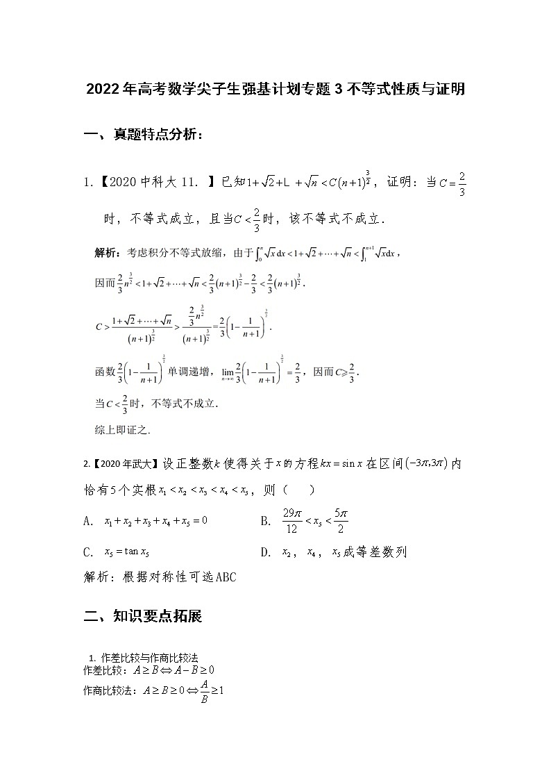 2022年高考数学强基计划讲义 专题3：不等式性质与证明【解析版】第1页
