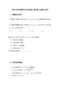 2022年高考数学强基计划讲义 专题5：函数与方程【原卷及解析版】