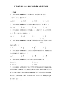 江西省宜春市2023届高三高考模拟文科数学试题(含解析）