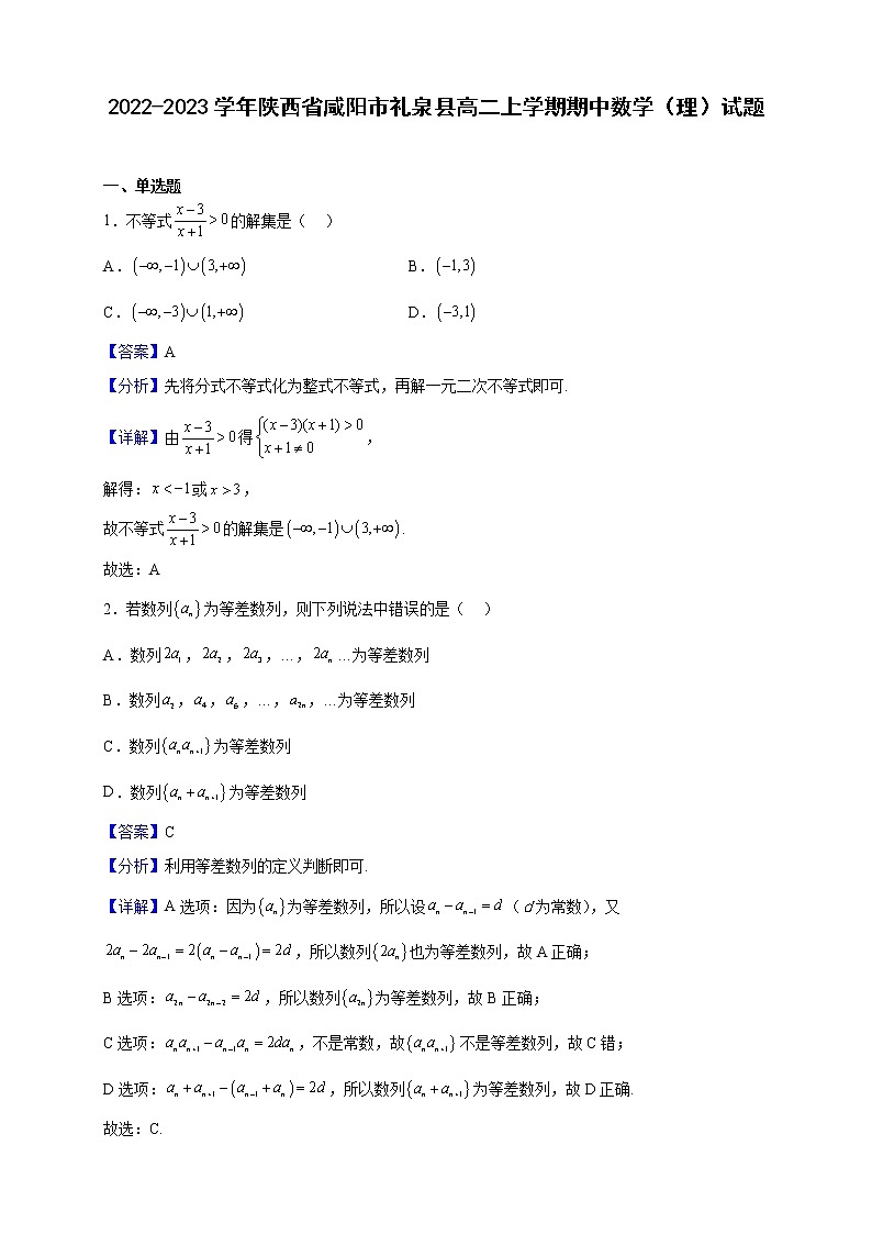 2022-2023学年陕西省咸阳市礼泉县高二上学期期中数学（理）试题含解析01