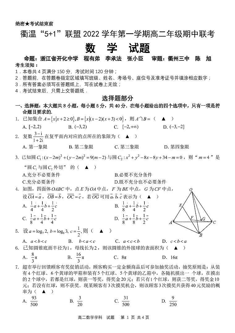 浙江省衢温“5+1”联盟2022-2023学年高二上学期期中联考数学试卷（2）第1页