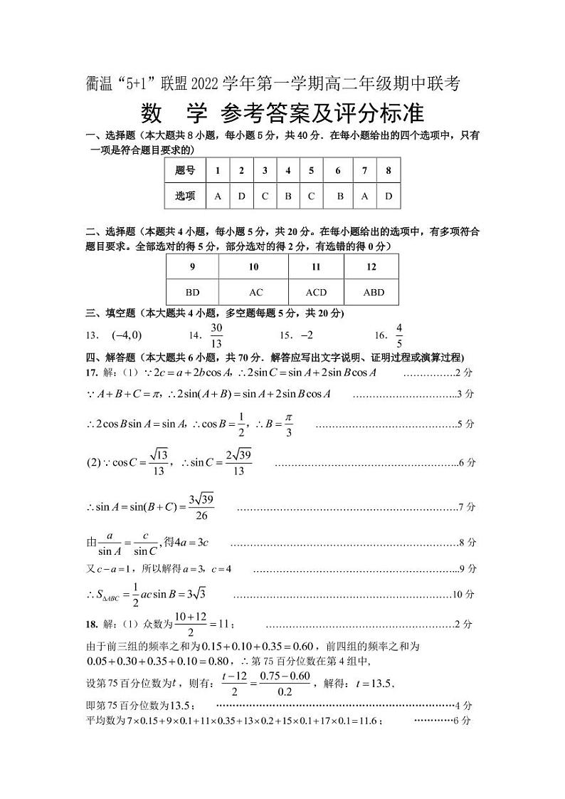浙江省衢温“5+1”联盟2022-2023学年高二上学期期中联考数学（2）答案与评分标准第1页