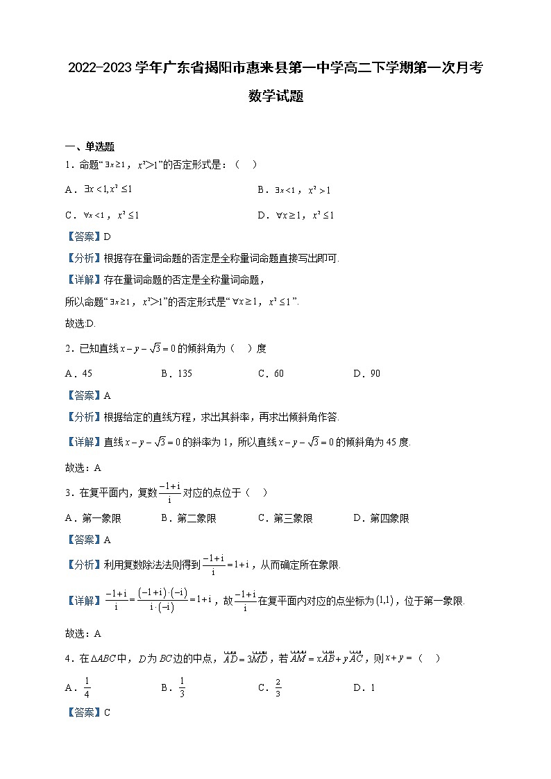 2022-2023学年广东省揭阳市惠来县第一中学高二下学期第一次月考数学试题含解析第1页