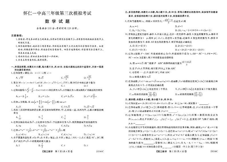 山西省朔州市怀仁市第一中学2022-2023学年高三下学期第三次模拟数学试题第1页