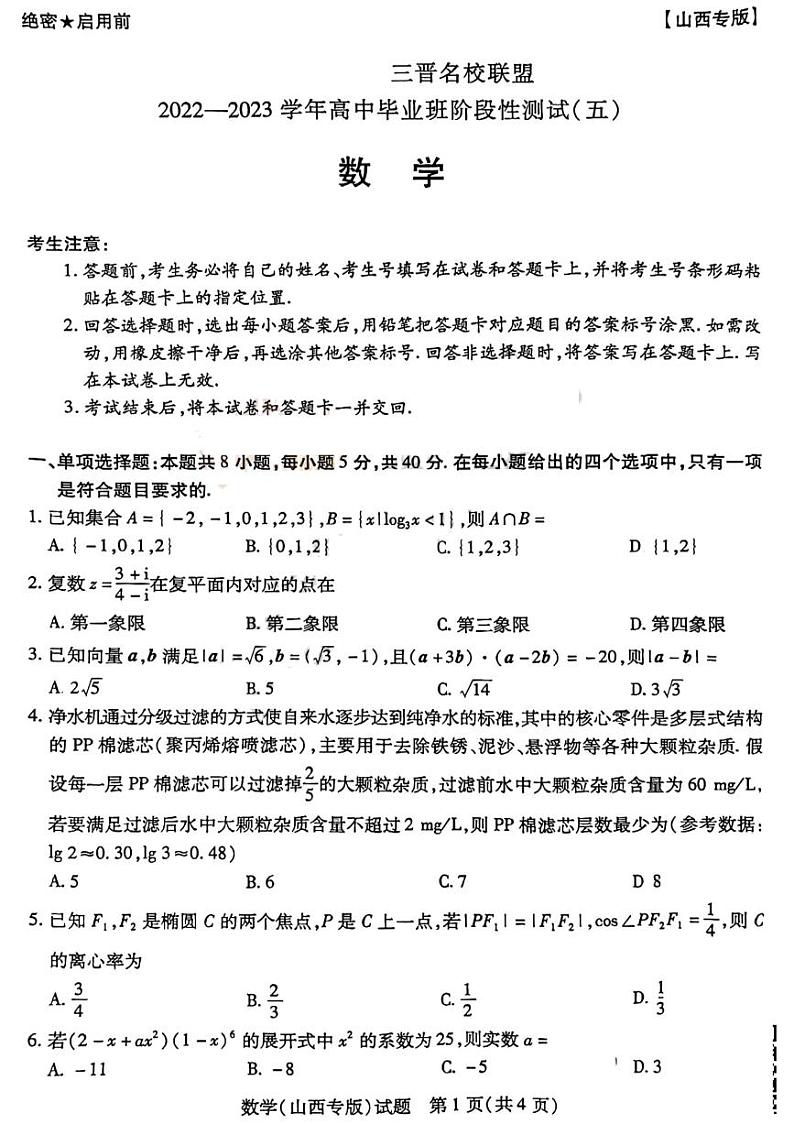 2023届山西省三晋名校联盟高中毕业班4月阶段性测试（五）数学试题第1页