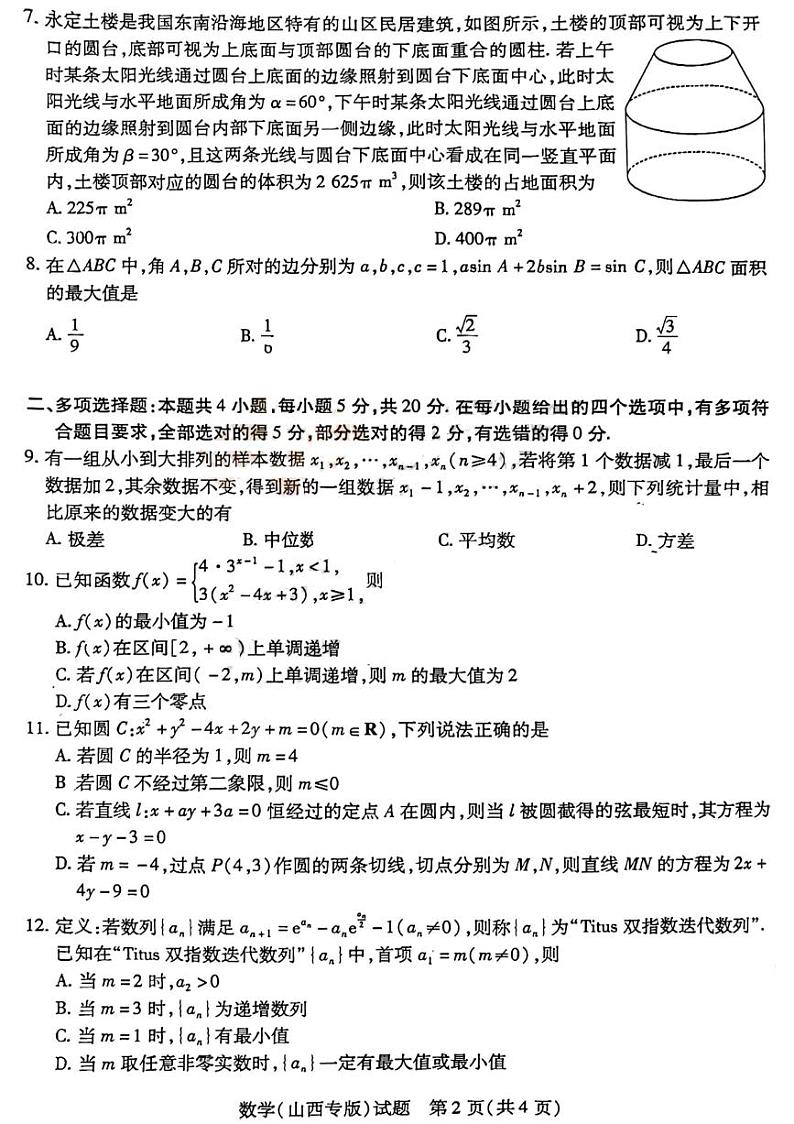 2023届山西省三晋名校联盟高中毕业班4月阶段性测试（五）数学试题第2页