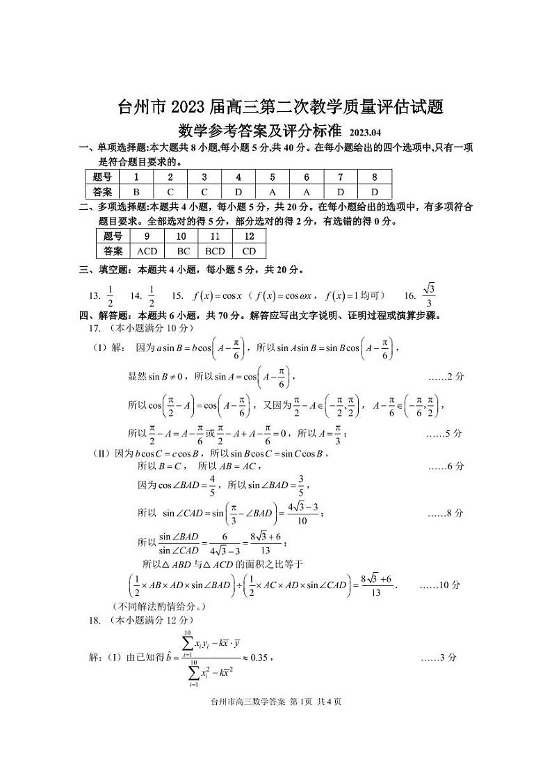2023台州高三下学期二模数学试题含答案01