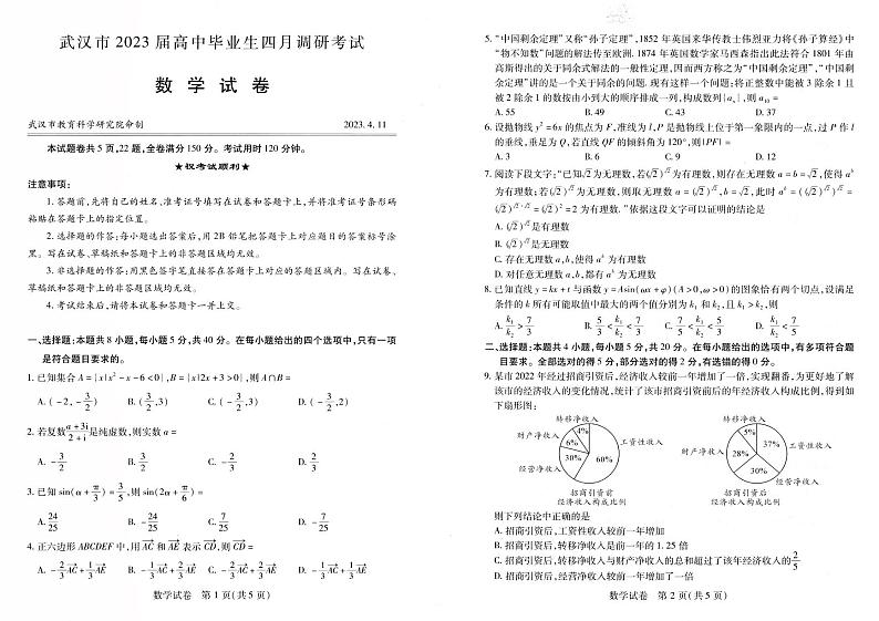 湖北省武汉市2023届高三毕业生4月调研考试数学试卷第1页