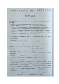 2023本溪满族自治县高级中学高二4月月考试题数学图片版含答案