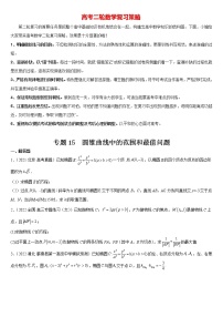 2023年高考数学复习大题全题型专练  专题15 圆锥曲线中的范围和最值问题