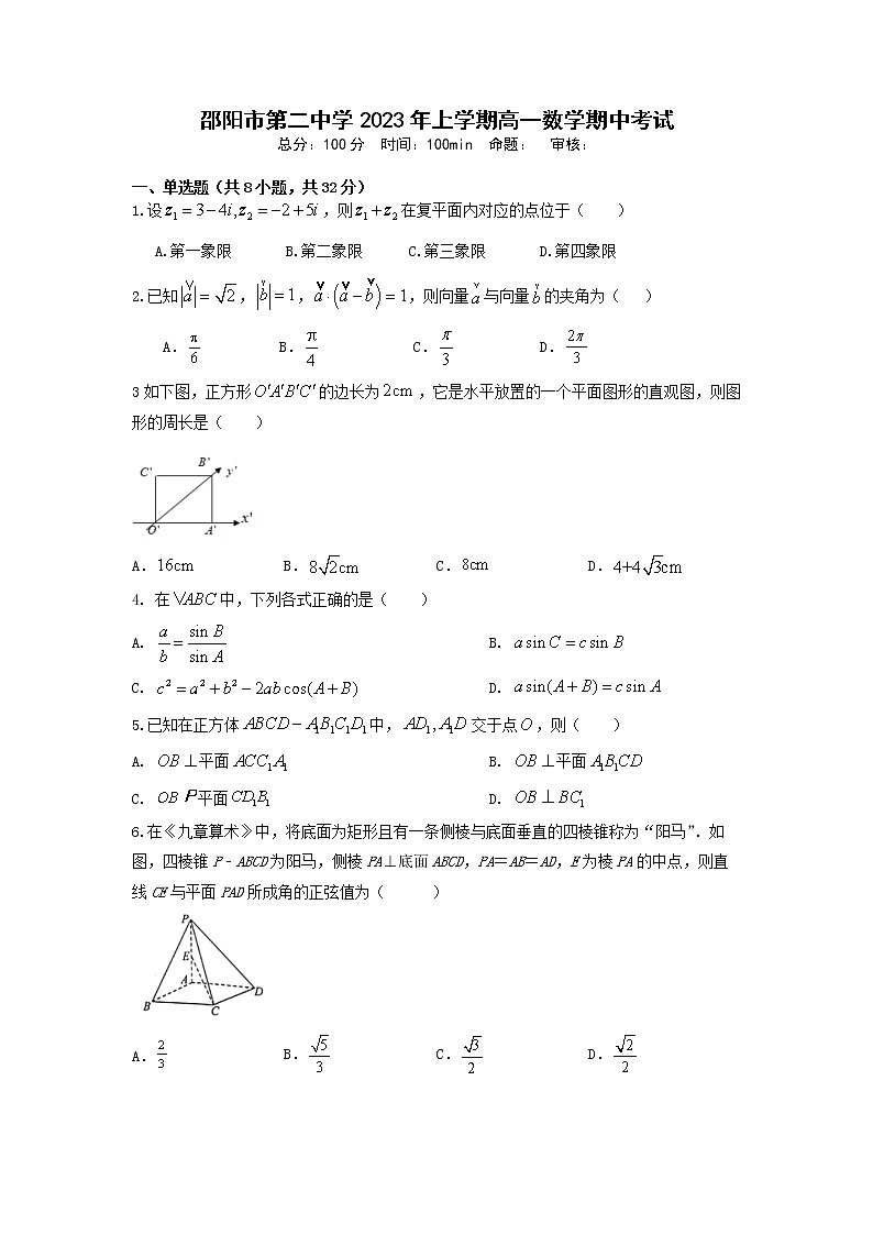 湖南省邵阳市第二中学2022-2023学年高一数学下学期期中考试试题（Word版附答案）01