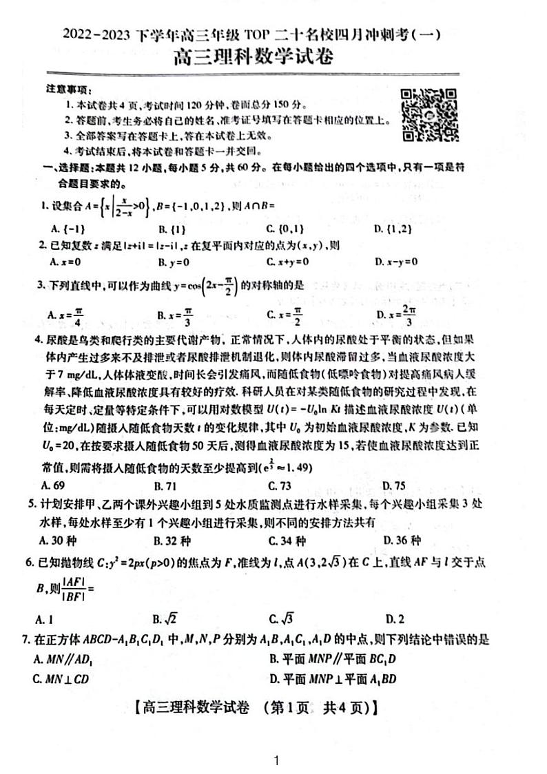 2023河南顶尖20名校四月冲刺考试高三理数试题及参考答案01