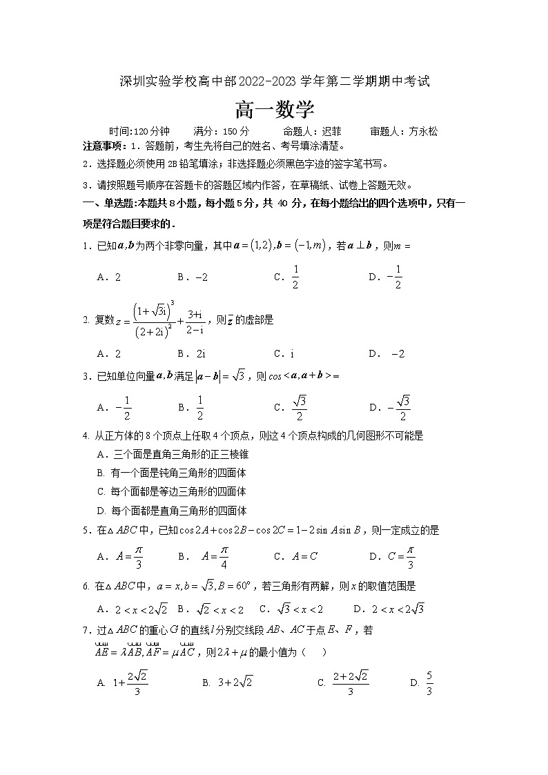 深圳实验学校高中部2022-2023学年第二学期高一期中考试数学试卷01