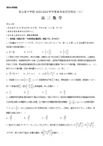 辽宁省沈阳市东北育才学校2022-2023学年高三数学下学期适应性测试（三）（三模）（Word版附答案）