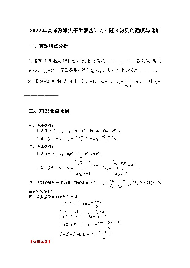 专题8：数列的通项与递推【原卷版】-2022年高考数学尖子生强基校考讲义第1页