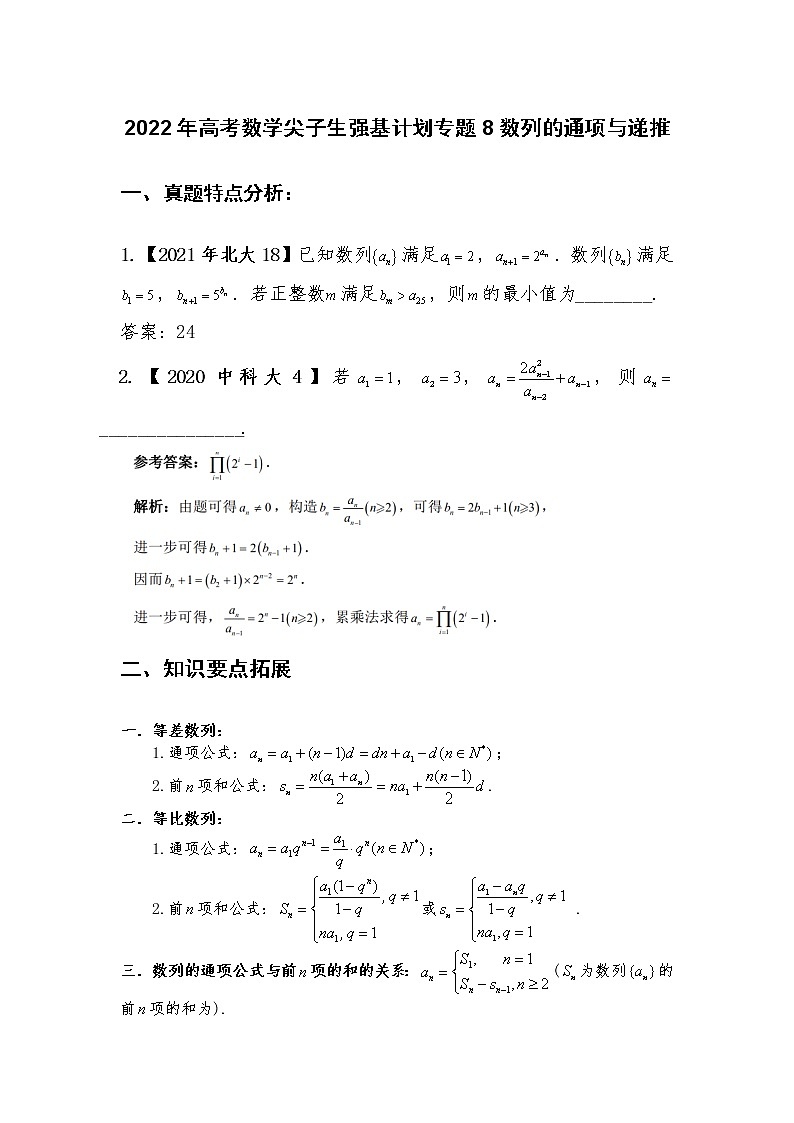 专题8：数列的通项与递推【解析版】-2022年高考数学尖子生强基校考讲义第1页