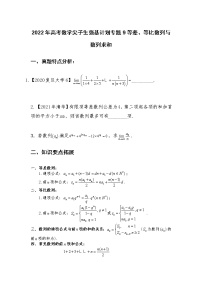 专题9：等差、等比数列及数列求和【原卷及解析版】-2022年高考数学尖子生强基校考讲义