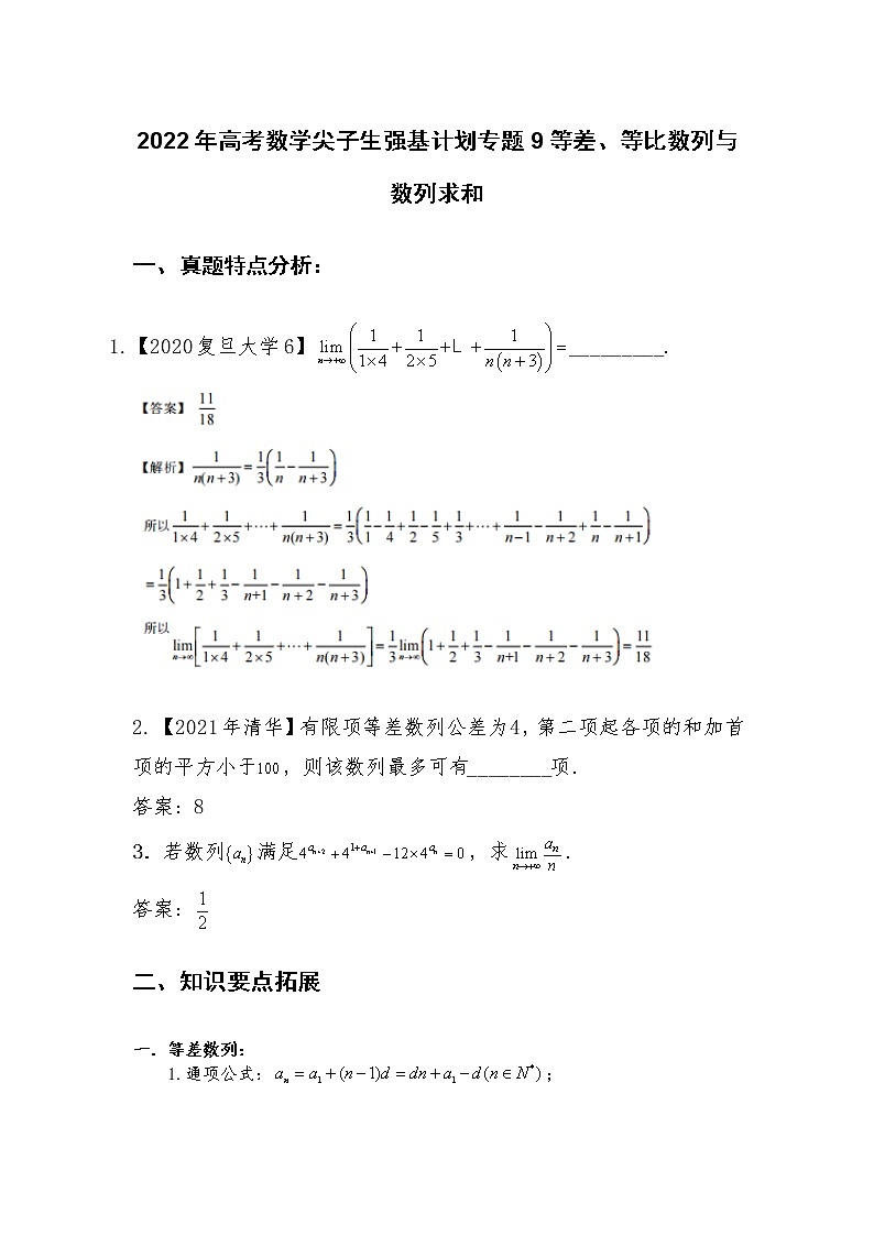 专题9：等差、等比数列及数列求和【解析版】-2022年高考数学尖子生强基校考讲义第1页