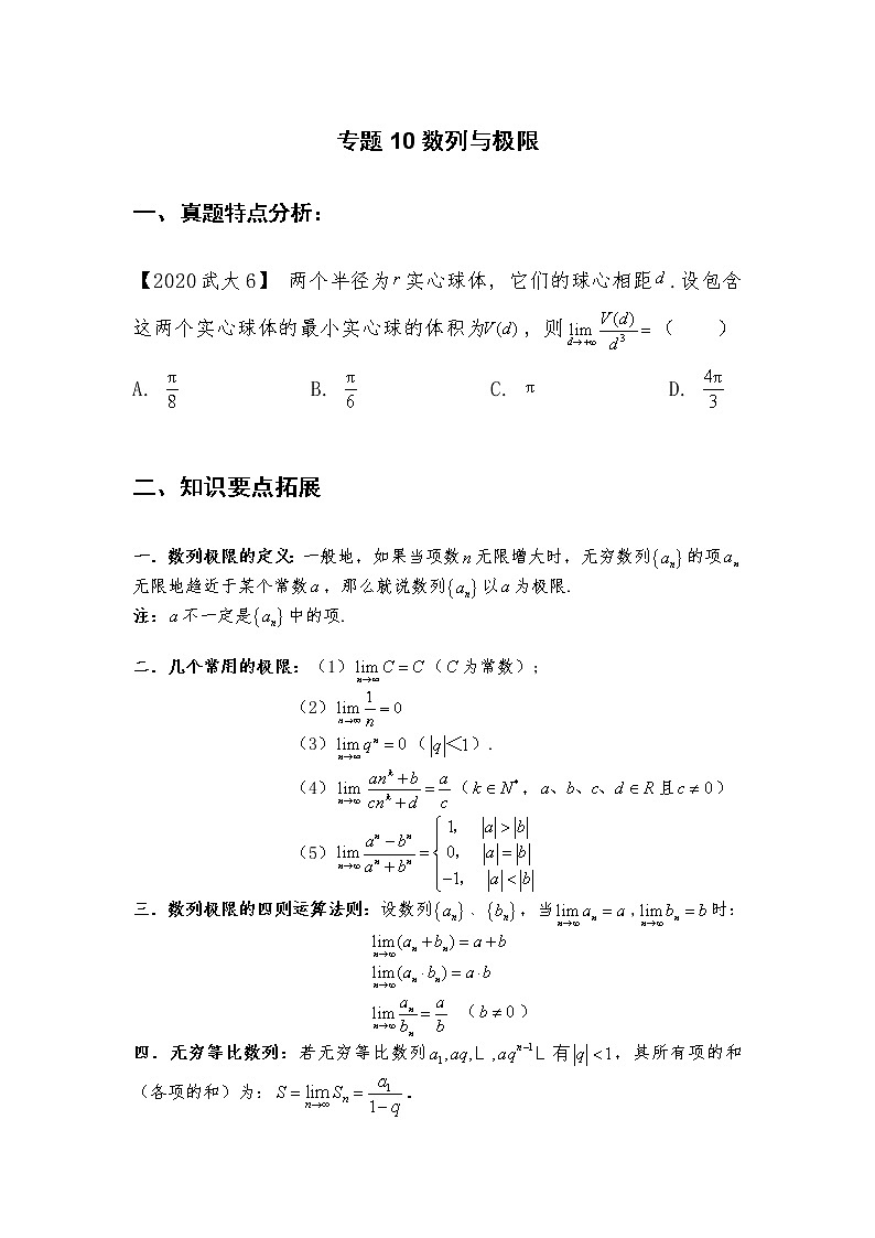 专题10：数列与极限【原卷版】-2022年高考数学尖子生强基校考讲义第1页