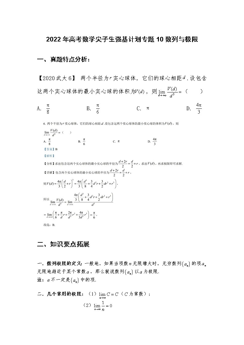 专题10：数列与极限【解析版】-2022年高考数学尖子生强基校考讲义第1页