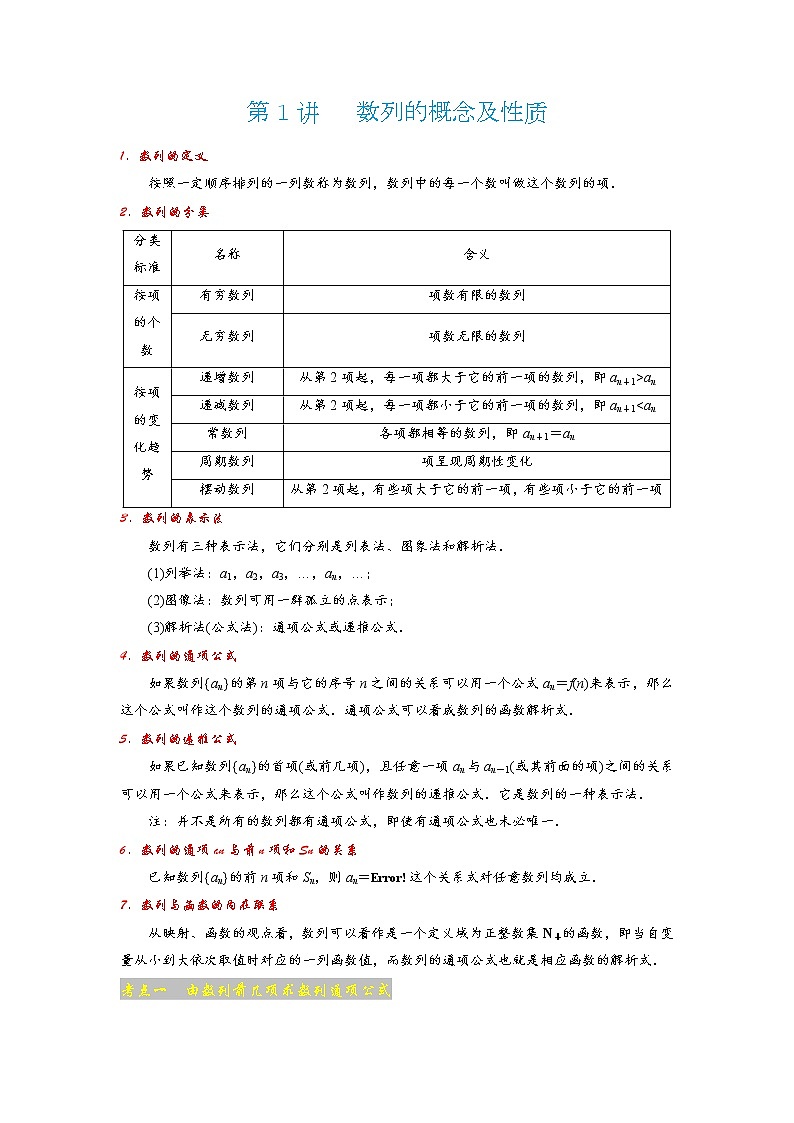 高考 第1讲   数列的概念及性质第1页