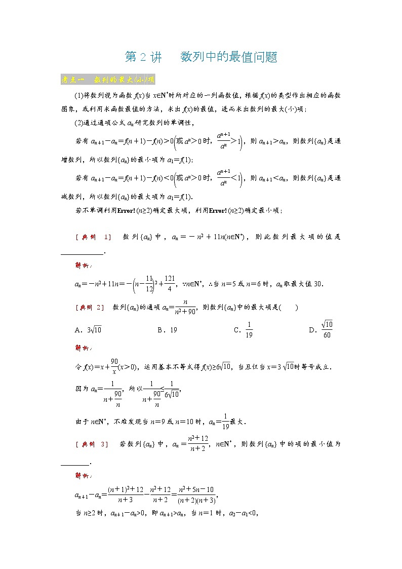 高考 第2讲   数列中的最值问题第1页