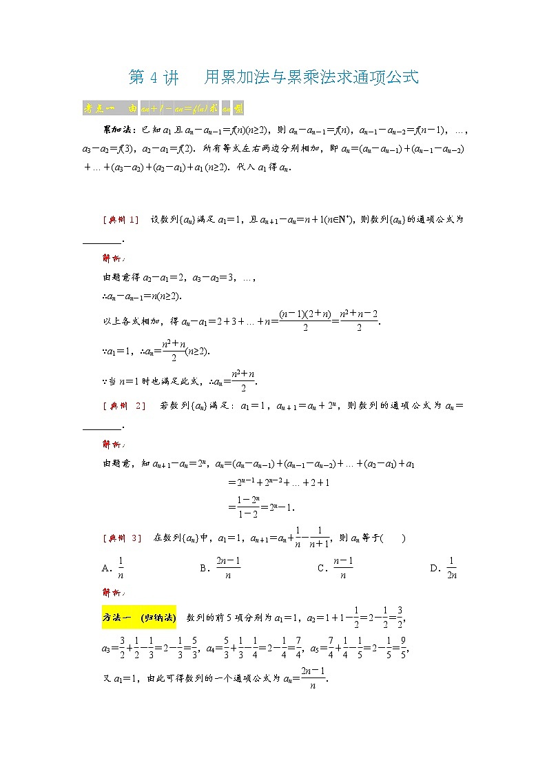 高考 第4讲   用累加法与累乘法求通项公式第1页
