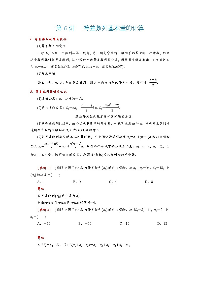 高考 第6讲   等差数列基本量的计算第1页