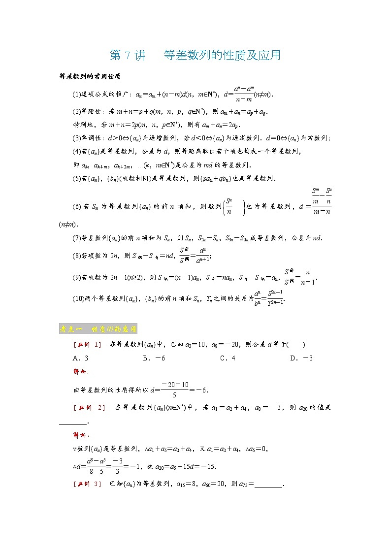 高考 第7讲   等差数列的性质及应用第1页