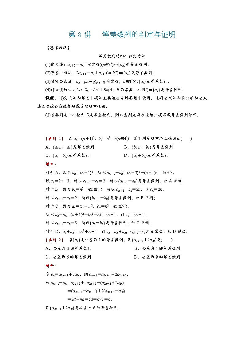 高考 第8讲   等差数列的判定与证明第1页