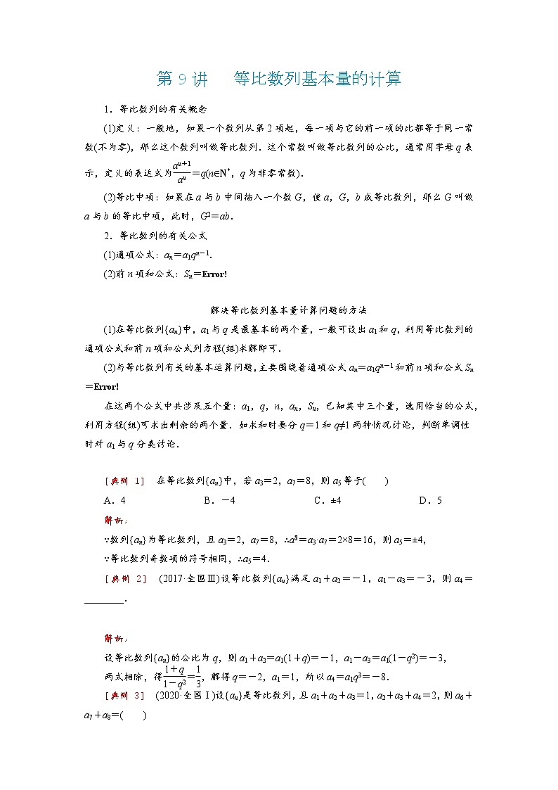高考 第9讲   等比数列基本量的计算第1页