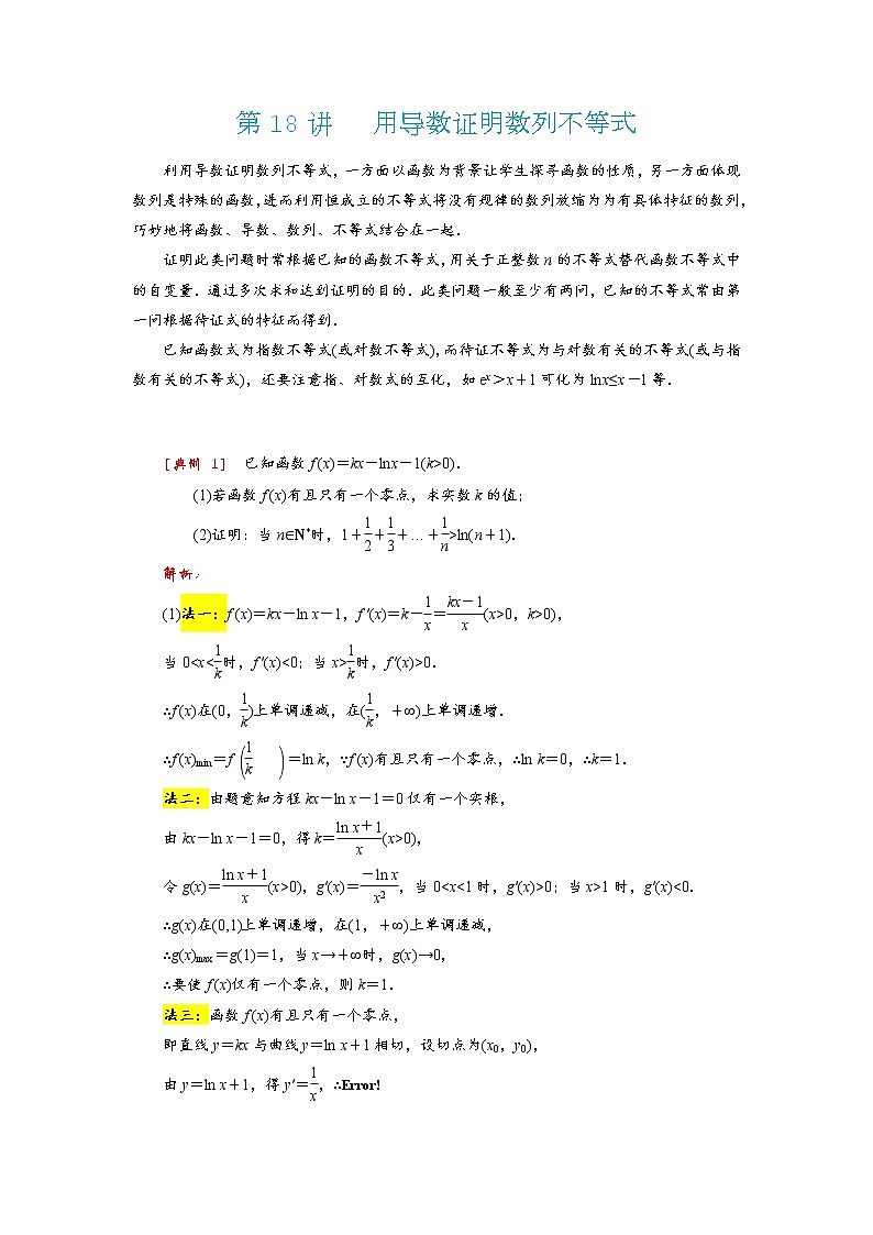 高考 第18讲   用导数证明数列不等式 试卷01
