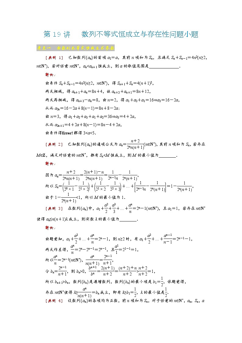 高考 第19讲   数列不等式恒成立与存在性问题小题01