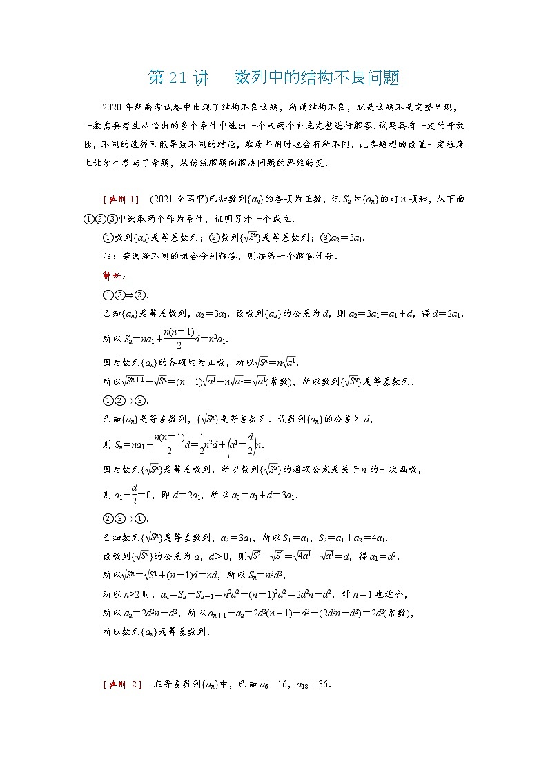 高考 第21讲   数列中的结构不良问题01
