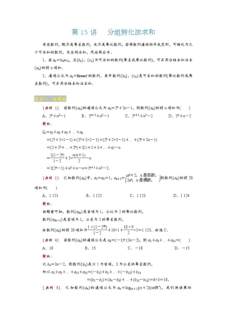 高考 第15讲   分组转化法求和第1页