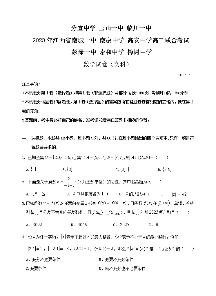 江西省九所重点校2022-2023学年高三下学期联合考试二模文数试题及解析第1页
