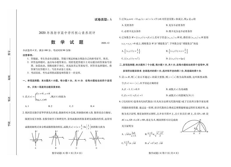 2020-2021学年山东省潍坊市高一上学期12月学科核心素养测评数学试题 PDF版第1页