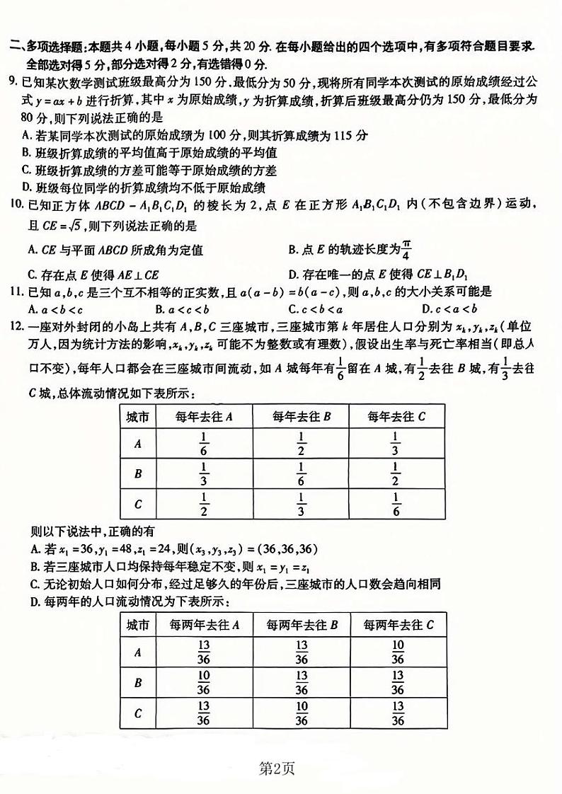 重庆市南开中学高2023届高三第八次质量检测 数学第2页