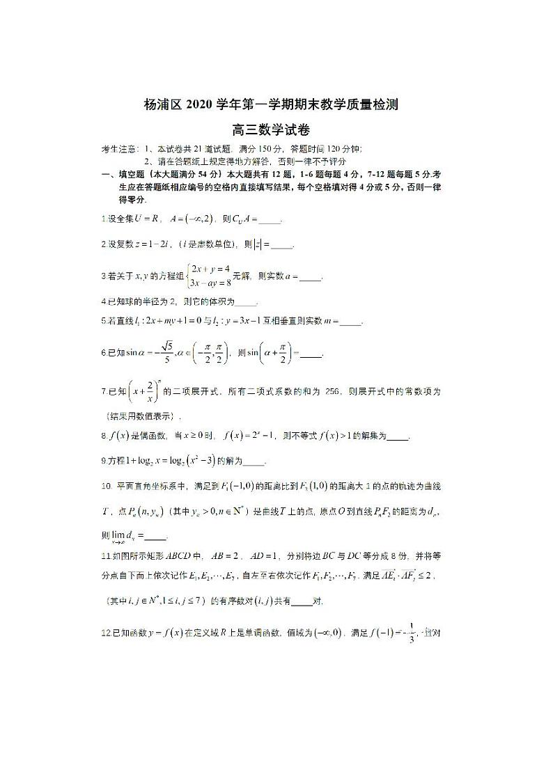 2021届上海市杨浦区高三上学期期末教学质量检测（一模）（12月）数学试卷 PDF版01