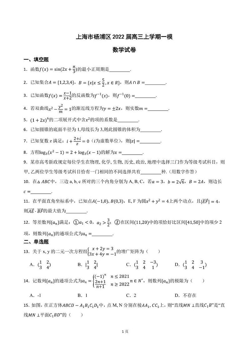 2022届上海市杨浦区高三上学期数学一模试卷（PDF版）01